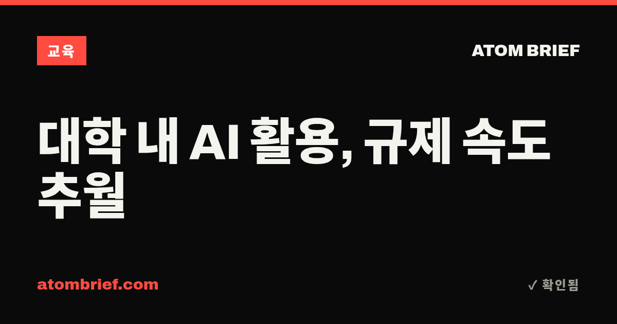 대학 내 AI 활용, 규제 속도 추월