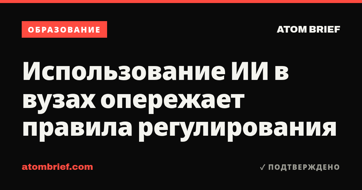 Использование ИИ в вузах опережает правила регулирования