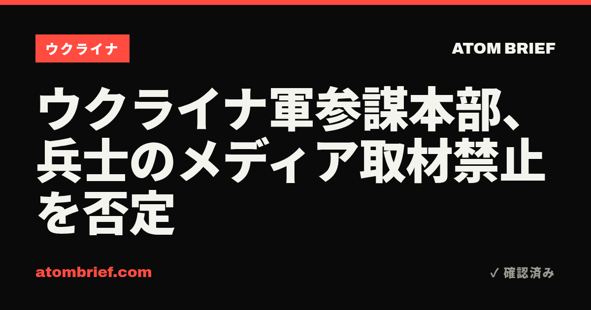 ウクライナ軍参謀本部、兵士のメディア取材禁止を否定