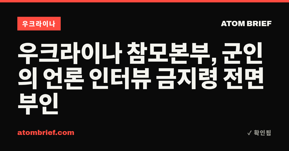 우크라이나 참모본부, 군인의 언론 인터뷰 금지령 전면 부인