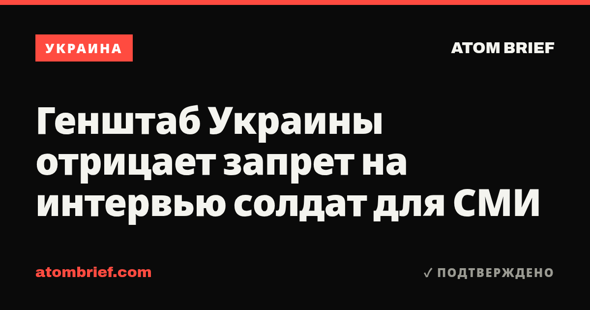 Генштаб Украины отрицает запрет на интервью солдат для СМИ