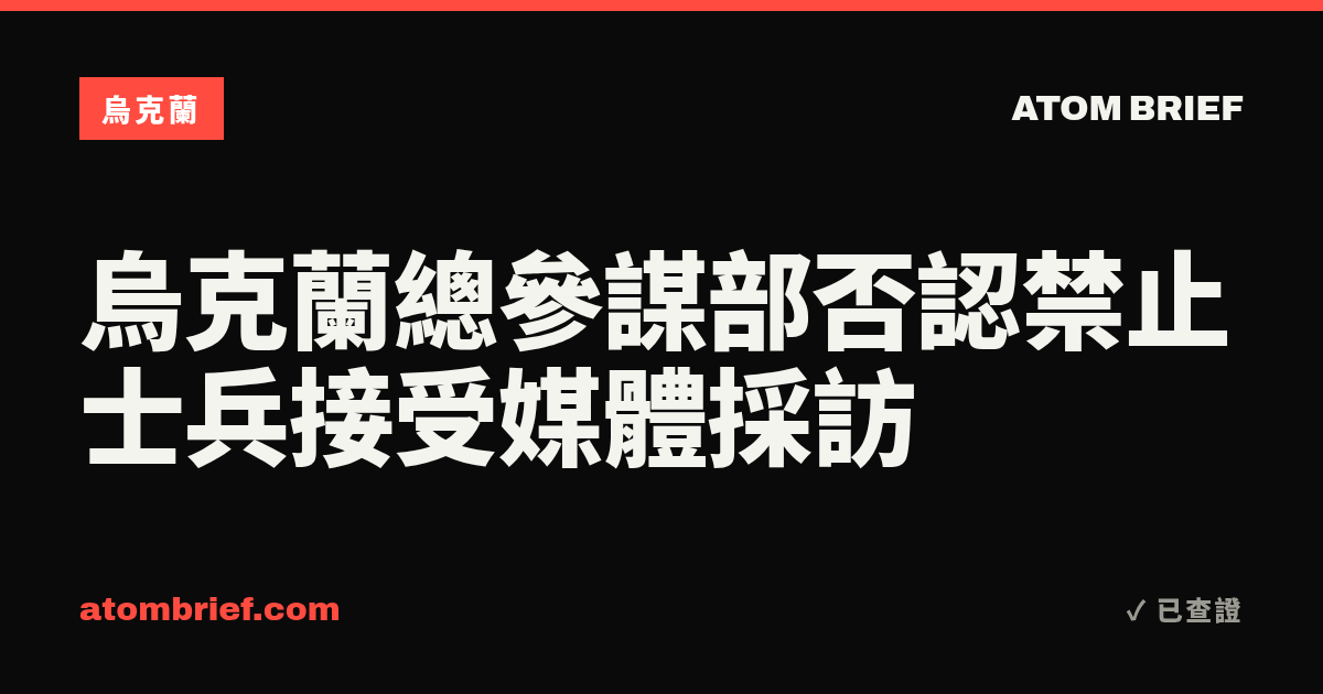 烏克蘭總參謀部否認禁止士兵接受媒體採訪
