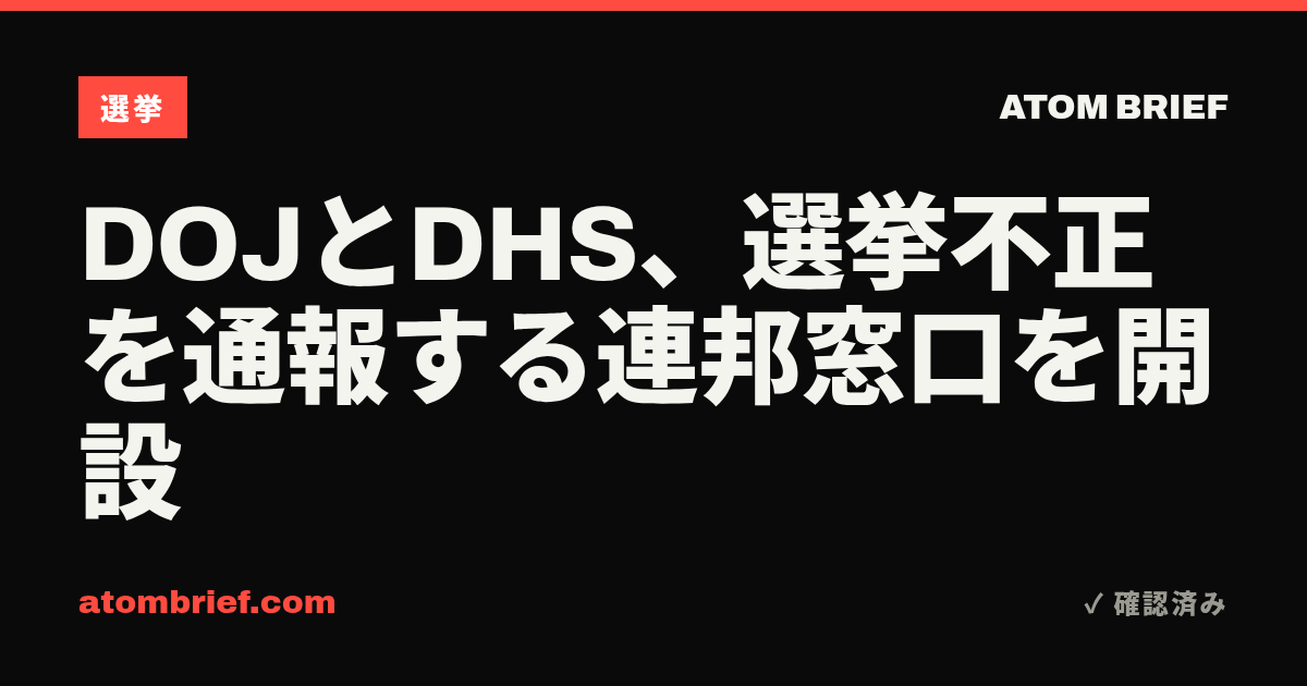 DOJとDHS、選挙不正を通報する連邦窓口を開設