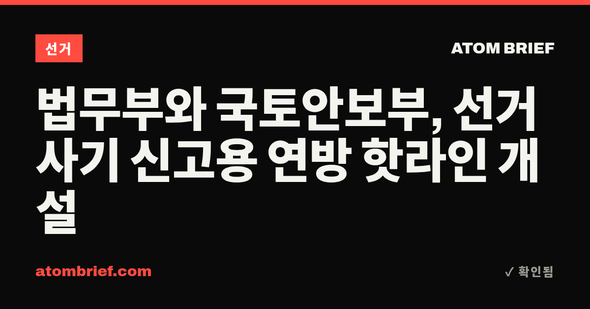법무부와 국토안보부, 선거 사기 신고용 연방 핫라인 개설