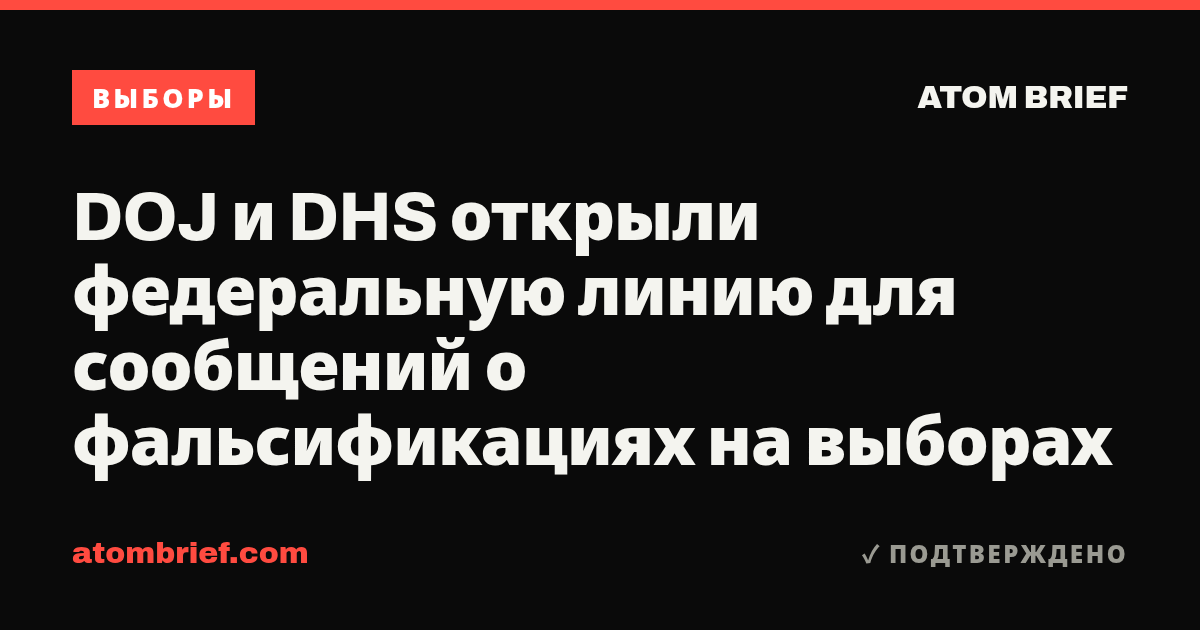 DOJ и DHS открыли федеральную линию для сообщений о фальсификациях на выборах