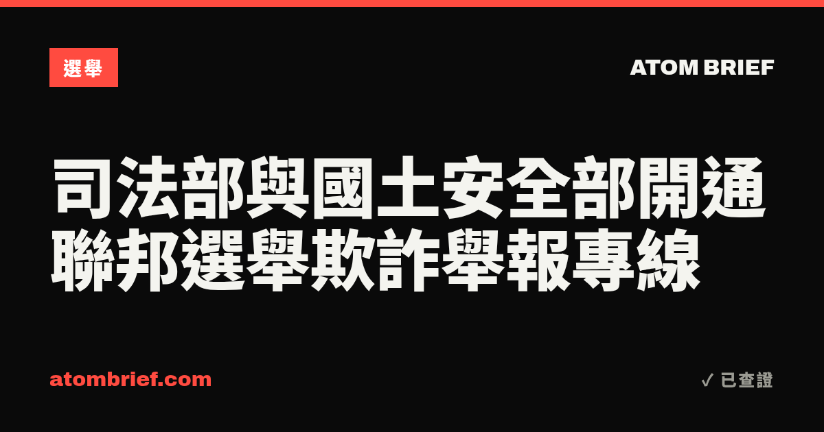 司法部與國土安全部開通聯邦選舉欺詐舉報專線