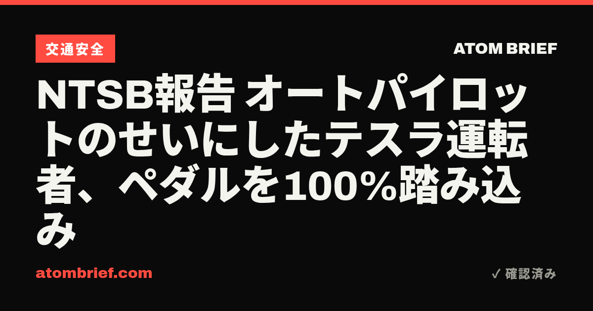 NTSB報告 オートパイロットのせいにしたテスラ運転者、ペダルを100%踏み込み