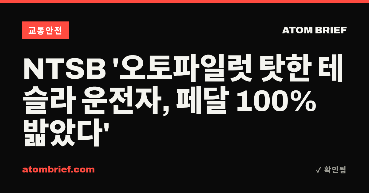 NTSB '오토파일럿 탓한 테슬라 운전자, 페달 100% 밟았다'