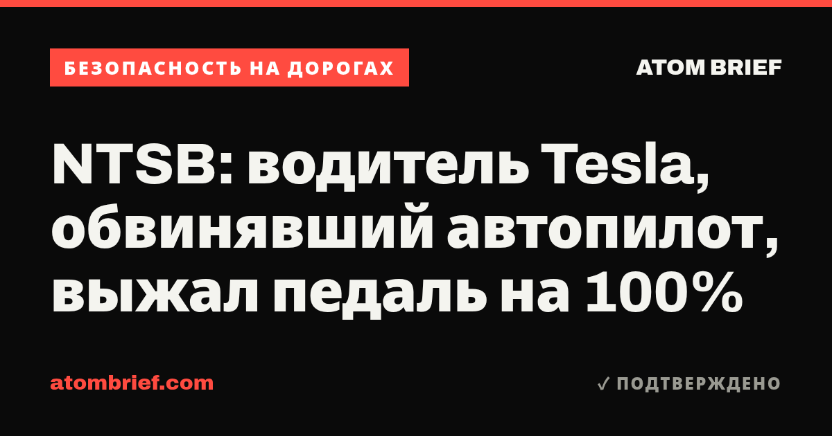 NTSB: водитель Tesla, обвинявший автопилот, выжал педаль на 100%