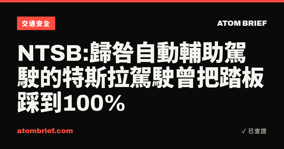 NTSB:歸咎自動輔助駕駛的特斯拉駕駛曾把踏板踩到100%
