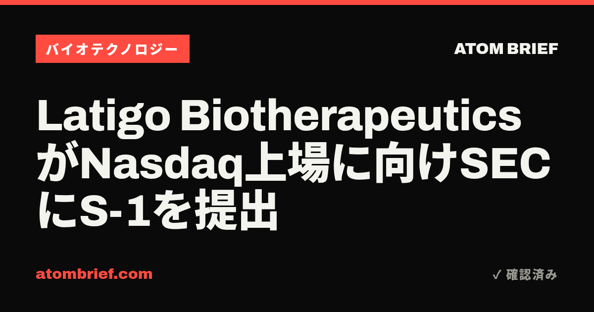 Latigo BiotherapeuticsがNasdaq上場に向けSECにS-1を提出