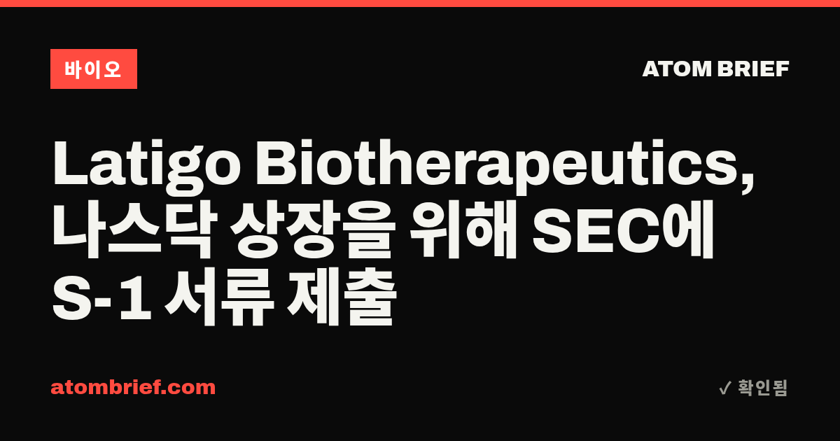 Latigo Biotherapeutics, 나스닥 상장을 위해 SEC에 S-1 서류 제출