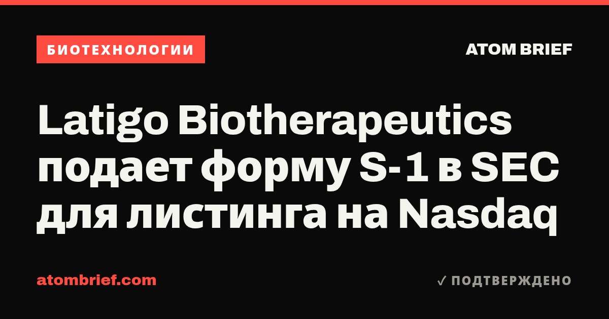 Latigo Biotherapeutics подает форму S-1 в SEC для листинга на Nasdaq