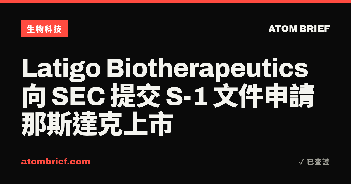 Latigo Biotherapeutics 向 SEC 提交 S-1 文件申請那斯達克上市
