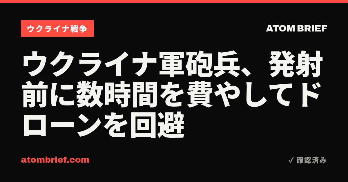 ウクライナ軍砲兵、発射前に数時間を費やしてドローンを回避