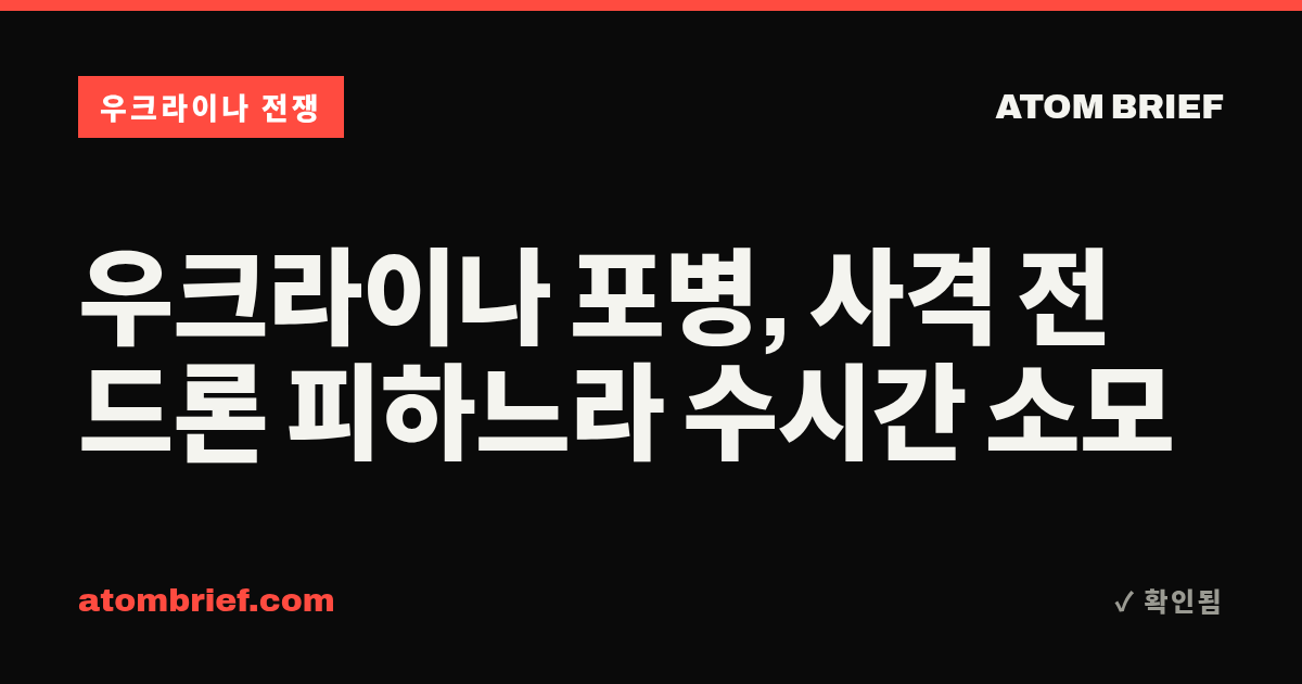 우크라이나 포병, 사격 전 드론 피하느라 수시간 소모