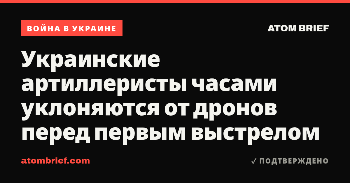Украинские артиллеристы часами уклоняются от дронов перед первым выстрелом