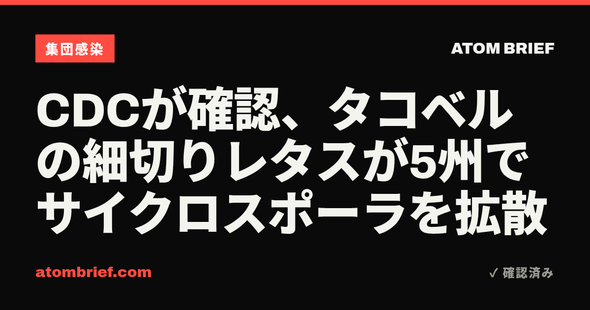 CDCが確認、タコベルの細切りレタスが5州でサイクロスポーラを拡散