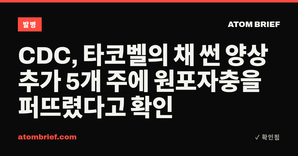 CDC, 타코벨의 채 썬 양상추가 5개 주에 원포자충을 퍼뜨렸다고 확인