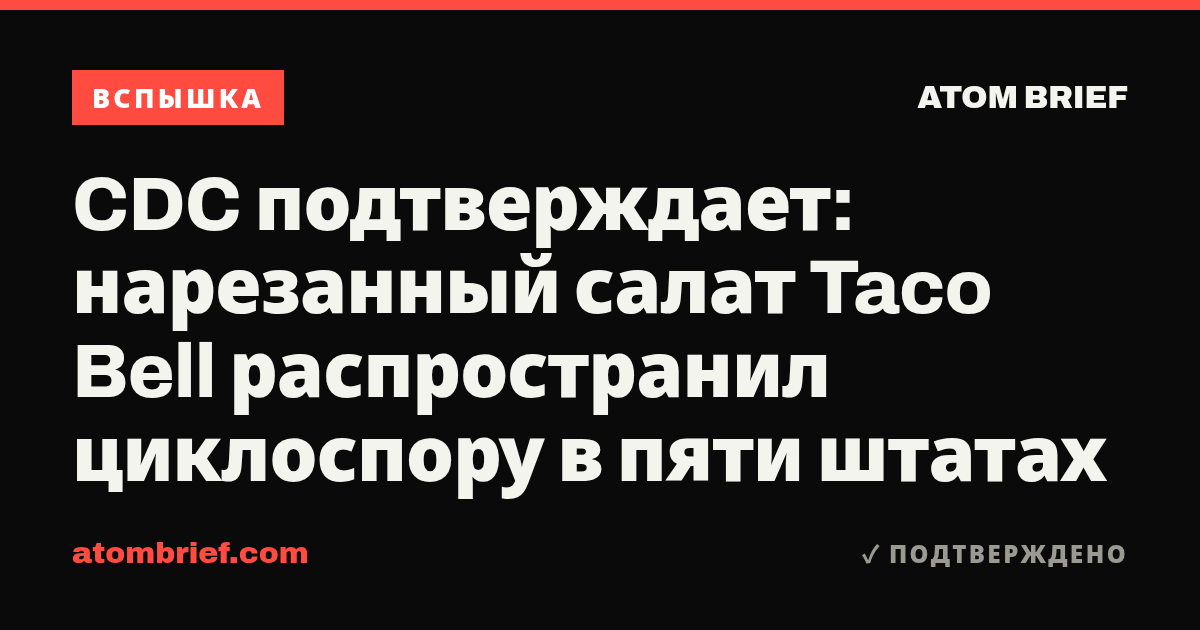 CDC подтверждает: нарезанный салат Taco Bell распространил циклоспору в пяти штатах