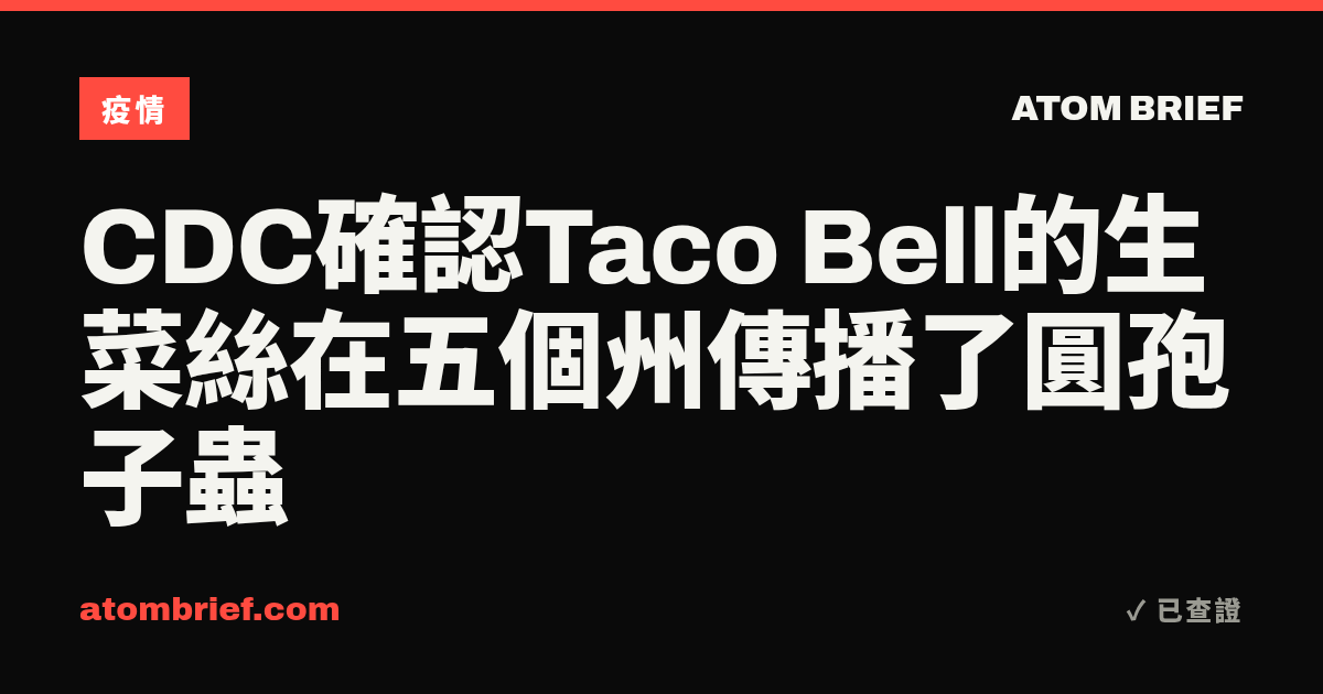 CDC確認Taco Bell的生菜絲在五個州傳播了圓孢子蟲