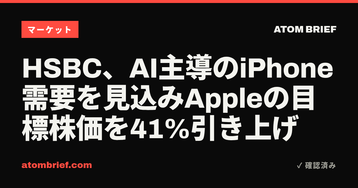 HSBC、AI主導のiPhone需要を見込みAppleの目標株価を41%引き上げ