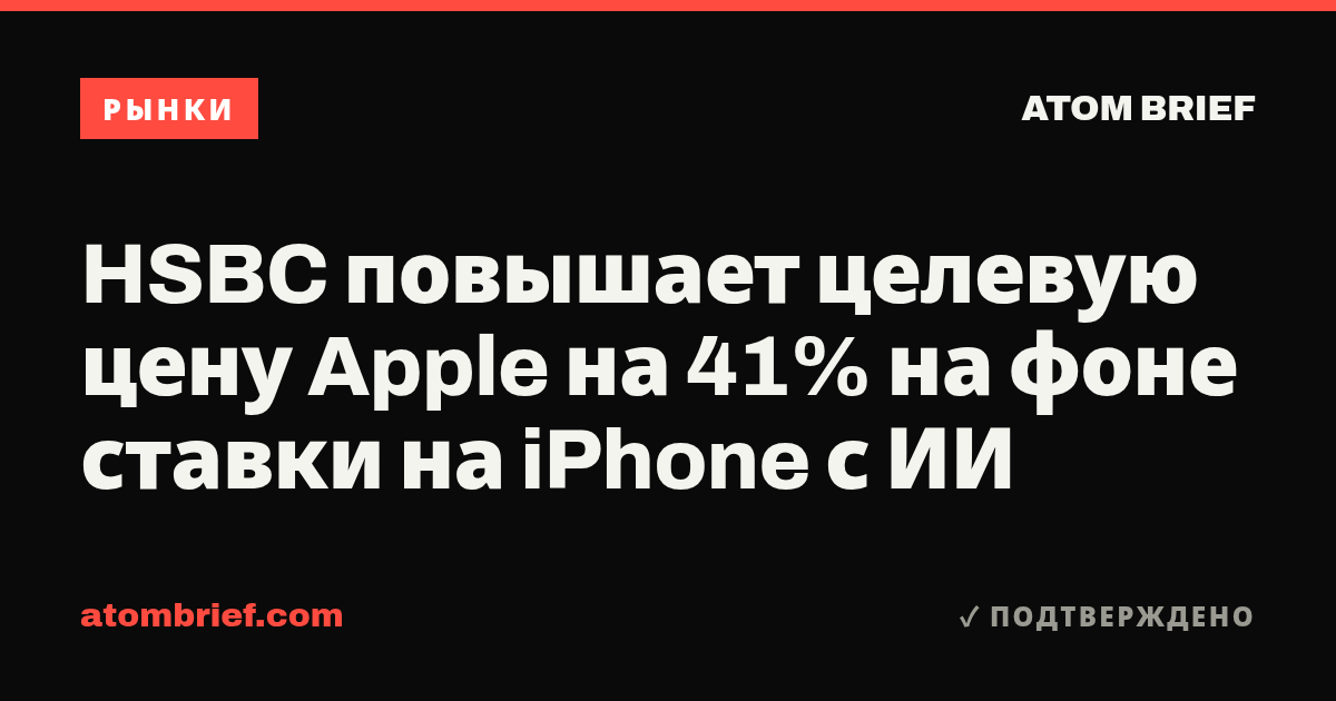 HSBC повышает целевую цену Apple на 41% на фоне ставки на iPhone с ИИ