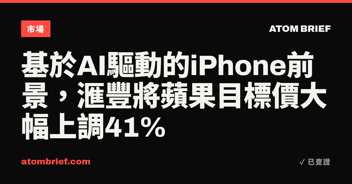 基於AI驅動的iPhone前景，滙豐將蘋果目標價大幅上調41%