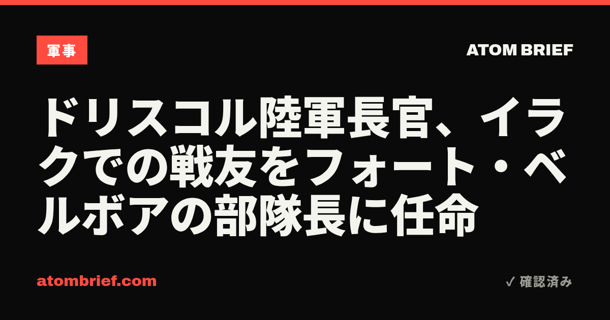 ドリスコル陸軍長官、イラクでの戦友をフォート・ベルボアの部隊長に任命