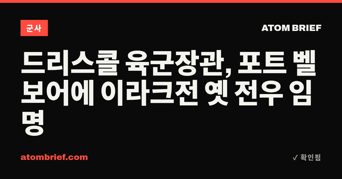 드리스콜 육군장관, 포트 벨보어에 이라크전 옛 전우 임명