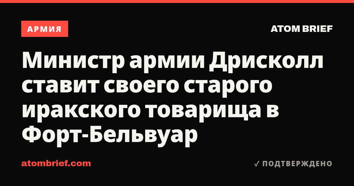 Министр армии Дрисколл ставит своего старого иракского товарища в Форт-Бельвуар