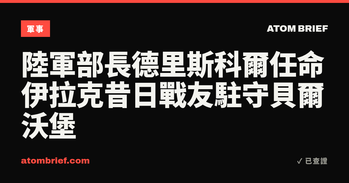 陸軍部長德里斯科爾任命伊拉克昔日戰友駐守貝爾沃堡
