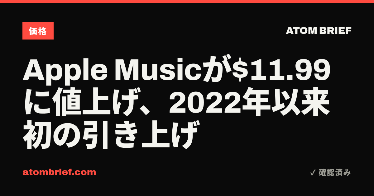Apple Musicが$11.99に値上げ、2022年以来初の引き上げ