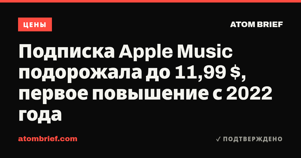 Подписка Apple Music подорожала до 11,99 $, первое повышение с 2022 года
