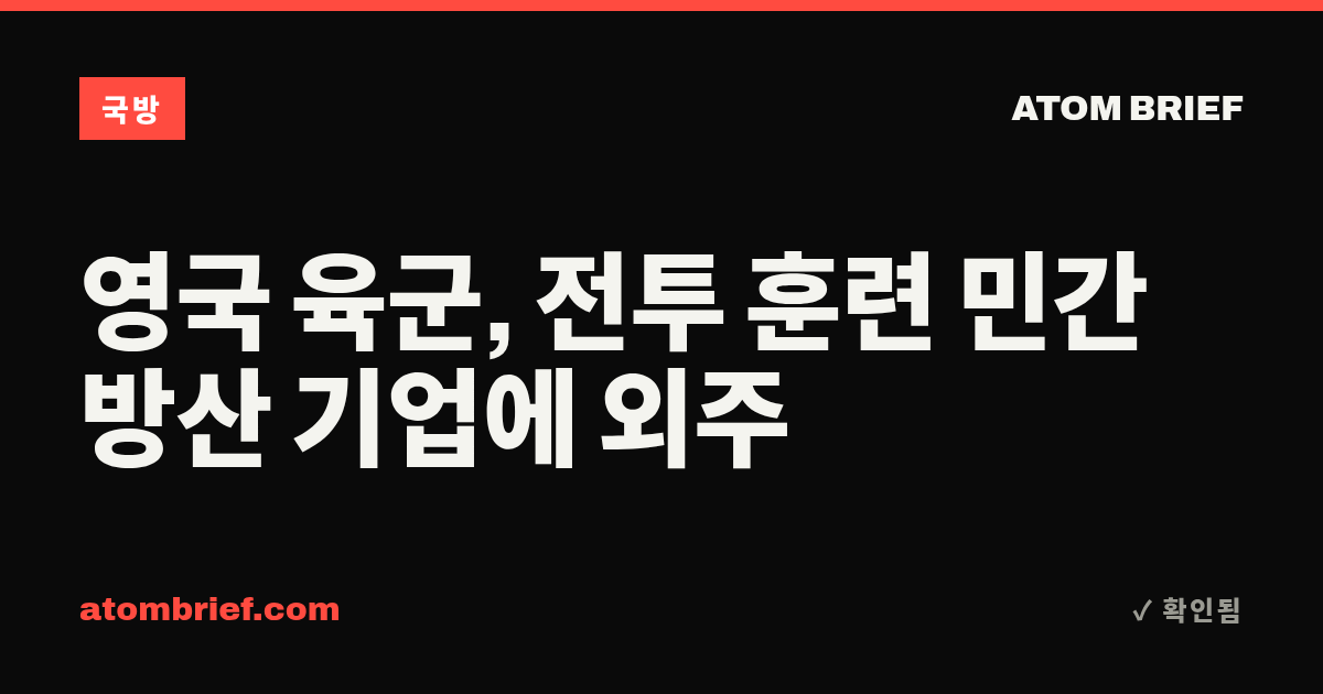 영국 육군, 전투 훈련 민간 방산 기업에 외주