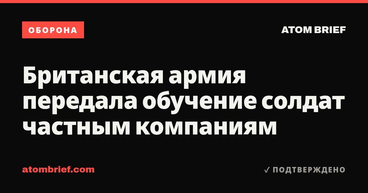 Британская армия передала обучение солдат частным компаниям