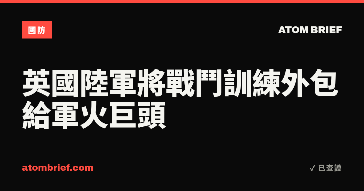 英國陸軍將戰鬥訓練外包給軍火巨頭