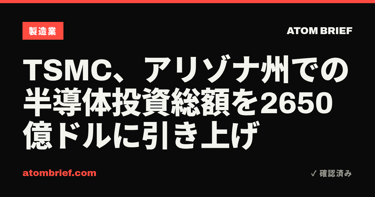 TSMC、アリゾナ州での半導体投資総額を2650億ドルに引き上げ