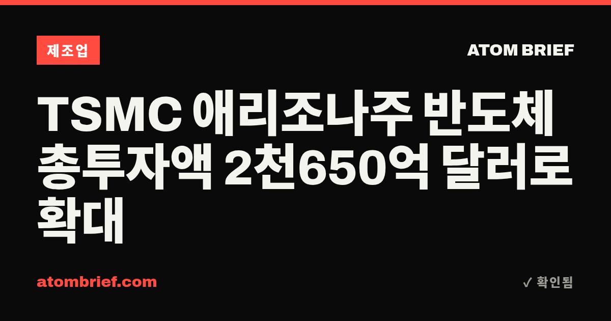 TSMC 애리조나주 반도체 총투자액 2천650억 달러로 확대