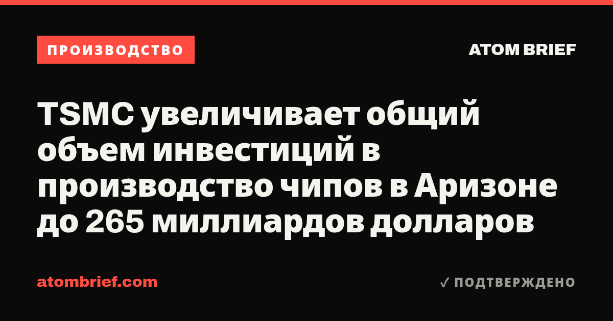 TSMC увеличивает общий объем инвестиций в производство чипов в Аризоне до 265 миллиардов долларов