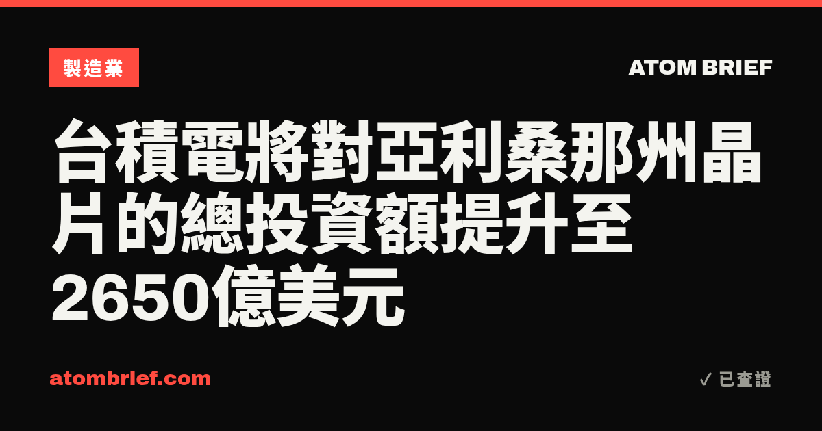台積電將對亞利桑那州晶片的總投資額提升至2650億美元