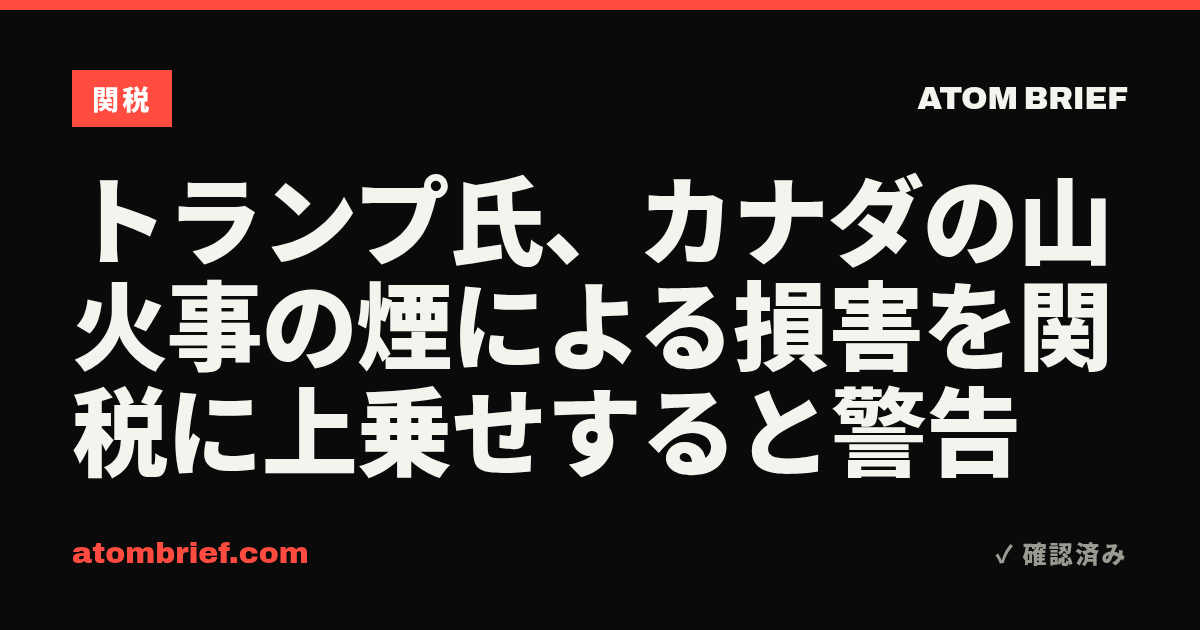 トランプ氏、カナダの山火事の煙による損害を関税に上乗せすると警告