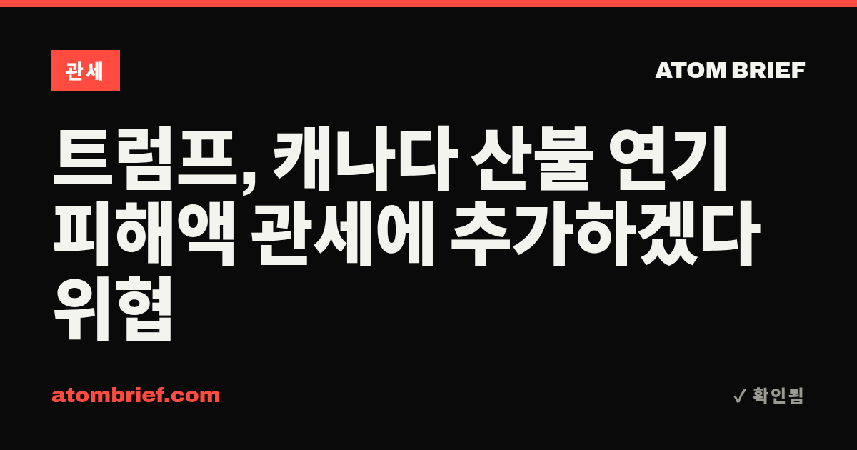 트럼프, 캐나다 산불 연기 피해액 관세에 추가하겠다 위협