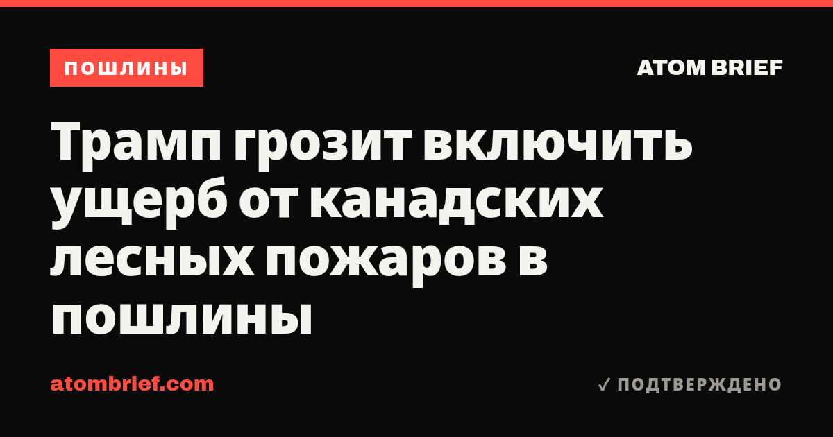 Трамп грозит включить ущерб от канадских лесных пожаров в пошлины