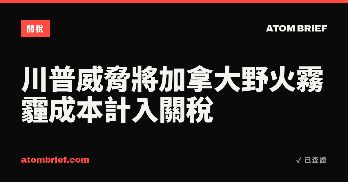 川普威脅將加拿大野火霧霾成本計入關稅