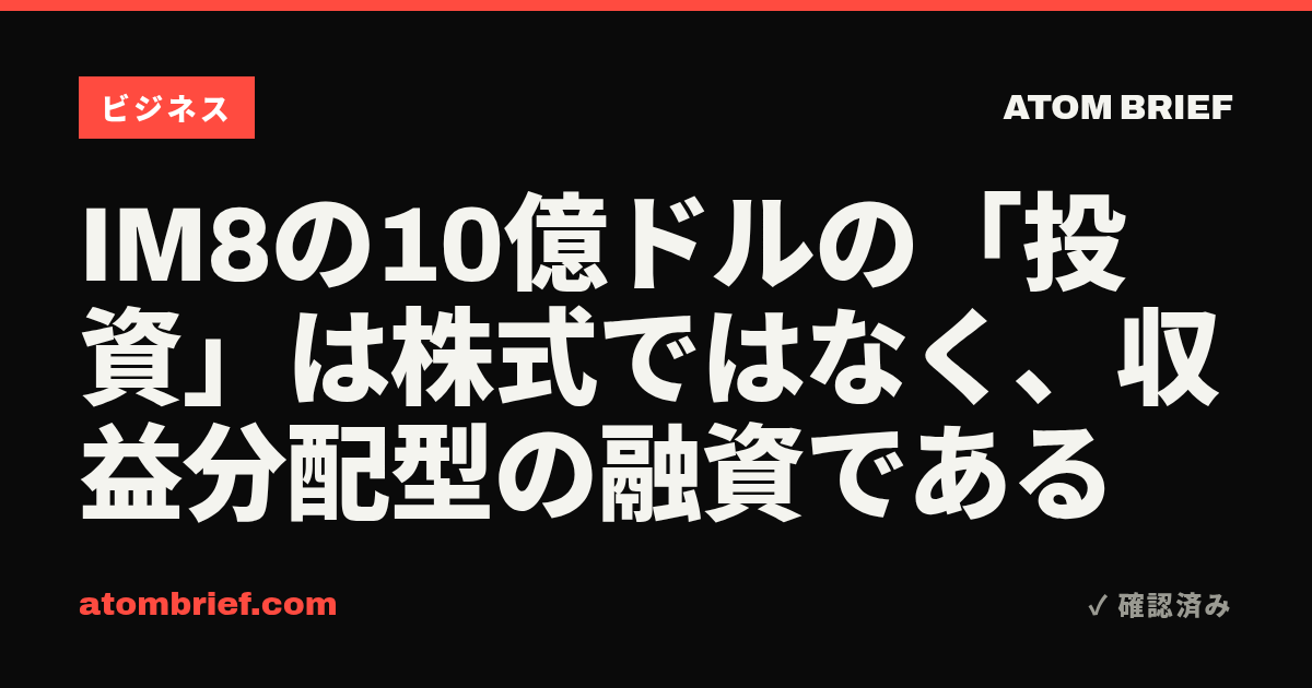 IM8の10億ドルの「投資」は株式ではなく、収益分配型の融資である