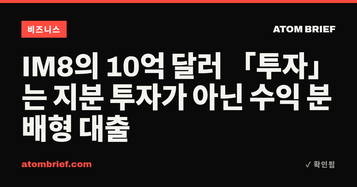 IM8의 10억 달러 「투자」는 지분 투자가 아닌 수익 분배형 대출