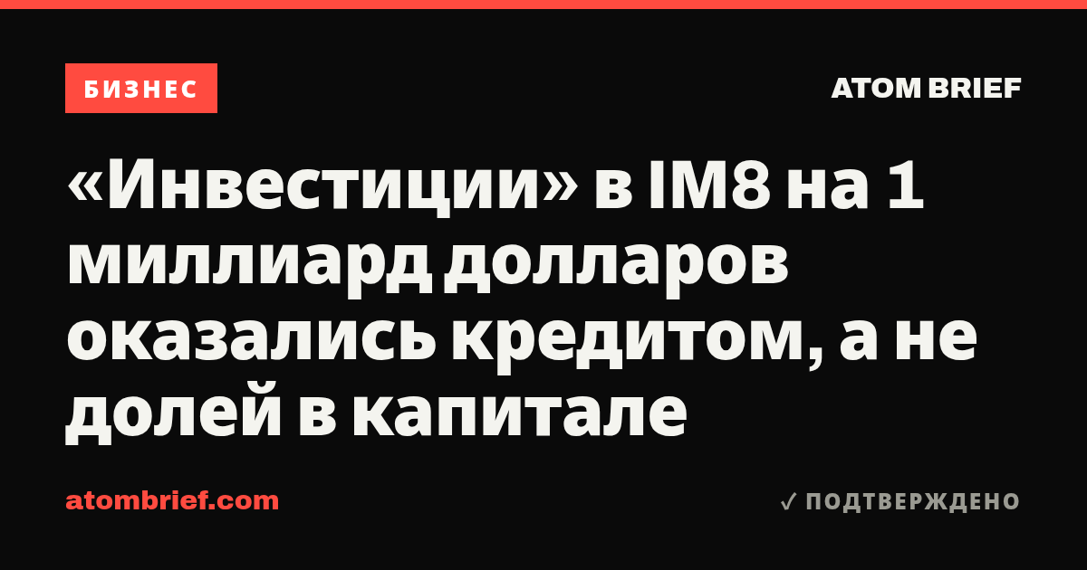 «Инвестиции» в IM8 на 1 миллиард долларов оказались кредитом, а не долей в капитале