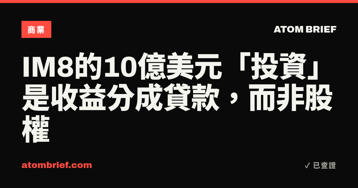 IM8的10億美元「投資」是收益分成貸款，而非股權