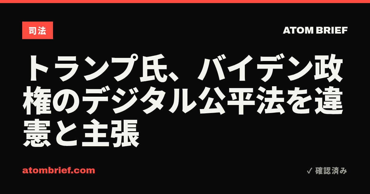 トランプ氏、バイデン政権のデジタル公平法を違憲と主張